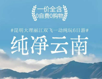 【纯净云南】昆明大理丽江双飞一动6日游
