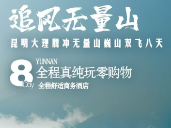【品臻童话】腾冲、大理、无量山双飞8日摄影游纯玩 【品臻童话】腾冲、大理、无量山双飞8日摄影游纯玩