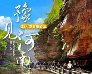 【豫见河南】老君山、云台山、少林寺、包公祠、龙门石窟、白马寺、清明上河园