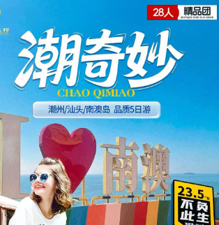 【潮汕=奇妙】汕头+南澳+潮州5天4晚