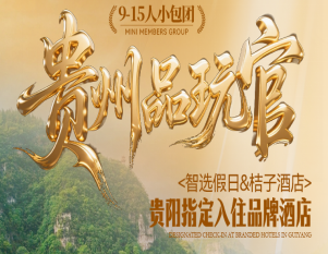 【贵州品玩官】黄果树景区·镇远古镇·小七孔·大七孔·西江千户苗寨6日游