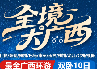 【全境大广西】桂林阳朔贺州 巴马 崇左 玉林 柳州 湛江 北海 衡阳双卧10日游