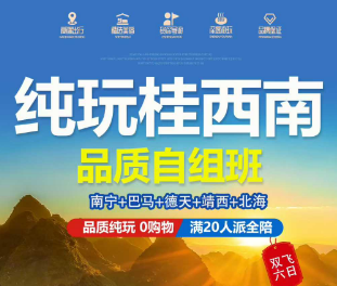 【纯玩桂西南品质自组班】南宁+巴马+德天+靖西+北海双飞六日游