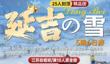 【延吉の雪】【江苏自组25人精品团】吉林万科滑雪·小首尔延吉·北方圣境镜泊湖·童话雪乡·马拉爬犁·梦幻家园·东北二人转·哈尔滨冰雪大世界 ·长春西游记主题“雪饼猴”5晚6日游