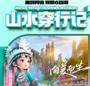 【山水穿行记】张家界森林公园（天子山/袁家界/金鞭溪）天门山（玻璃栈道）凤凰古城、边城、土司府、宜昌两峡一坝双动6日游