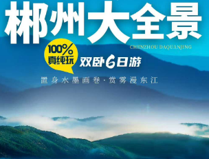 【全景郴州】郴州大全景萍乡进双卧6日游