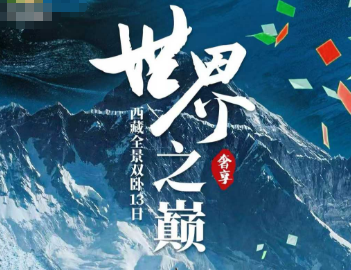 【奢享8人VIP小团】世界之巅西藏全景双卧13日游