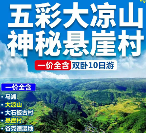 【五彩大凉山 神秘悬崖村】大凉山.西昌.泸沽湖双卧10日游