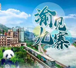 【川渝耍九寨】成都 都江堰或熊猫乐园 黄龙 九寨沟 重庆6日游