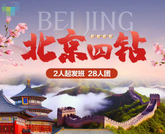 【28人团】北京四钻纯玩5日游