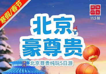 【寒假春节】【豪尊贵】—北京尊贵纯玩5日游