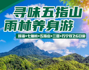【16人团】海南雨林寻味五指山康养双飞6日游 东航白班机