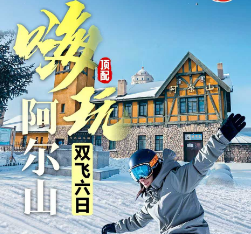 【嗨玩·阿尔山】童话阿尔山丨雪村丨滑雪丨冰雪乐园  体验阿尔山号主题列车-雪国列车