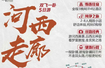 【奢享·河西走廊】双飞一卧5日游  2-8人团