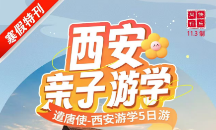 【寒假遣唐使】——西安亲子游学5日游