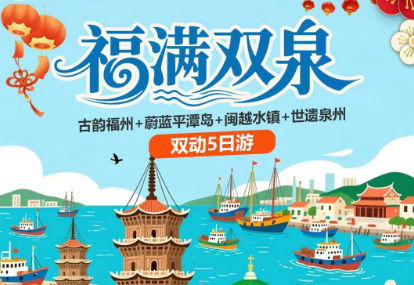 【春节】【福满双泉】福州平潭泉州双动5日游