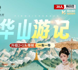 【11月】西安华山游记20人小团，纯玩升级2+1头等舱大巴