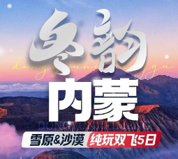 【冬韵呼和】辉腾锡勒草原·响沙湾·马鬃山滑雪·乌兰哈达火山双飞5日