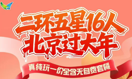 【北平新春-欢喜过大年】二环五星16人--北京双高5日游