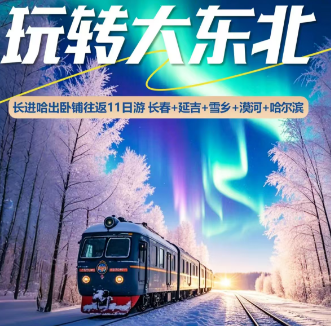 【玩转大东北】松花湖滑雪·长白山景区·小韩国延吉·镜泊观冬捕·雪乡·漠河北极·航拍VLOG-长进哈出11天6晚