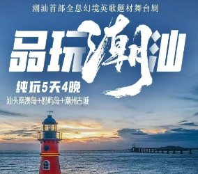 【品玩潮汕】汕头+南澳岛+妈屿岛+潮州纯玩5天4晚  20人团