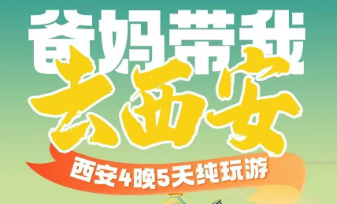 【寒假】【爸妈带我去西安】4晚5日纯玩自组班