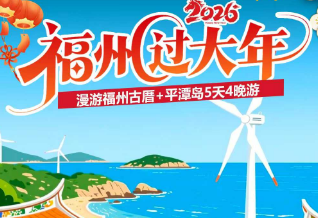 【来福州过福年】2026年夜饭 古城福州 平潭岛 闽越水镇 5日游