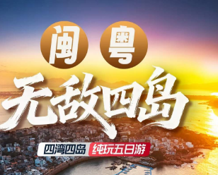 【无敌四岛】闽粤四湾四岛纯玩5日游