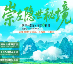 【崇左隐世秘境】南宁崇左 靖西6日游 指定3晚连住明仕那里酒店