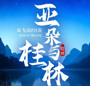 【亚朵与桂林】桂林 阳朔双飞5日游  2-10人团