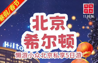 【寒假】希尔顿—懒游小众北京私享5日游