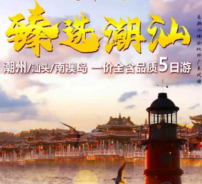【2026春节】甄选潮汕--潮州/汕头/南澳岛纯玩5日游  16成人小团