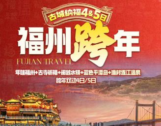 【2026福州跨年】榕城寻福4日-全程入住五钻酒店+包饺子+跨年活动+温泉畅享