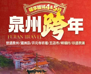 【2026跨年】泉州+妈祖祖庙湄洲岛 闽南过大年福享双城,更有年味