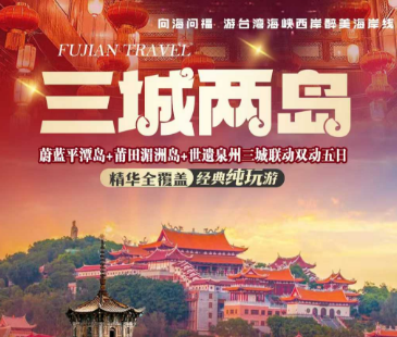 【春节2.17三城两岛】向海问福:湄洲岛+平潭岛+泉州双动5日游