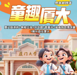 【童趣厦大】大手牵小手 厦门鼓浪屿+厦门大学5日游