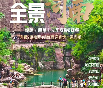 全景河南·纯玩1899【双卧8日】全程四星·独家2晚四钻酒店，升级2豪华自助晚餐+2自助夜宵，精华景点！