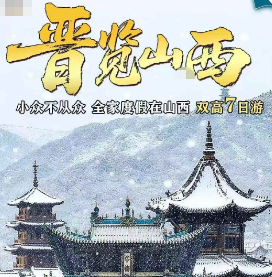 【晋览山西】小众不从众 全家度假在山西 双高7日游
