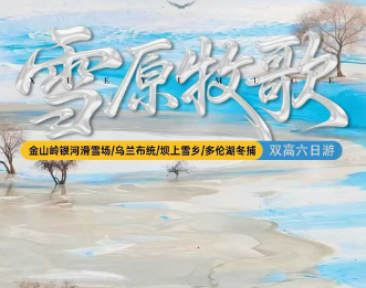 【雪原牧歌】金山岭银河滑雪场/乌兰布统/坝上雪乡/多伦湖冬捕)双高六日游