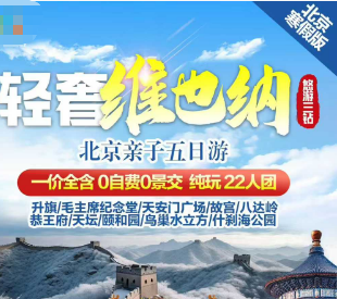【2月寒假】轻奢维也纳 北京亲子5日游  22人团
