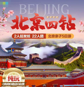【12月-2026年1-2月寒假】北京四钻5日游  22人团 3-4环沿线 4钻酒店