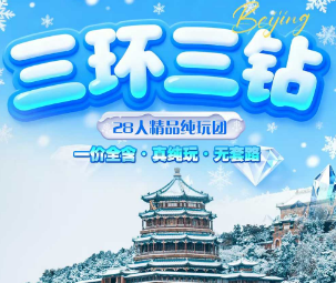 【2月寒假】三环三钻北京5日游  28人团