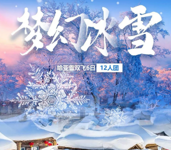 【梦幻冰雪】哈尔滨、冰雪童话王国雪乡、新雪乡(二浪河、激情滑雪双飞六日游 【梦幻冰雪】哈尔滨、冰雪童话王国雪乡、新雪乡(二浪河、激情滑雪双飞六日游