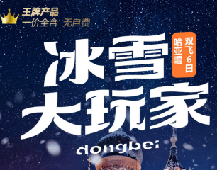 【冰雪大玩家】哈尔滨 亚布力 雪乡双飞6日游  一价全含，无自费，升级 2+1 车