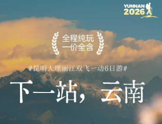 【下一站,云南】昆明大理丽江6日纯玩游 大理升级2晚海景酒店 【下一站,云南】昆明大理丽江6日纯玩游 大理升级2晚海景酒店