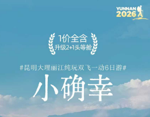 【小确幸】昆明大理丽江双飞一动6日游 升级2+1陆地头等舱 【小确幸】昆明大理丽江双飞一动6日游 升级2+1陆地头等舱