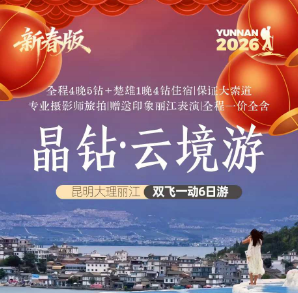 【晶钻·云境游】 昆明大理丽江双飞一动6日游 【晶钻·云境游】 昆明大理丽江双飞一动6日游