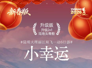 【小幸运】昆明 大理 丽江双飞一动纯玩6日游 升级2+1陆地头等舱- 【小幸运】昆明 大理 丽江双飞一动纯玩6日游 升级2+1陆地头等舱-