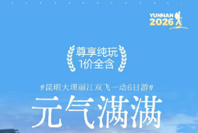 【元气满满】昆明/大理/丽江-双飞一动6日游 二次进雪山 洱海半日自由行
