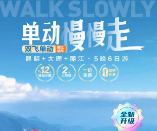 【单动慢慢走】昆明丨大理丨丽江 双飞一动6日游   12人团